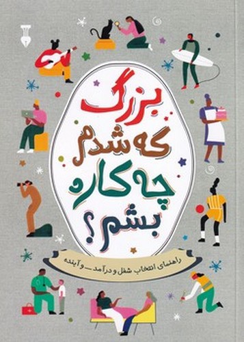 تصویر کتاب بزرگ که شدم چه کاره بشم