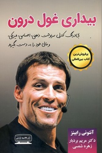 تصویر کتاب بیداری غول درون 1