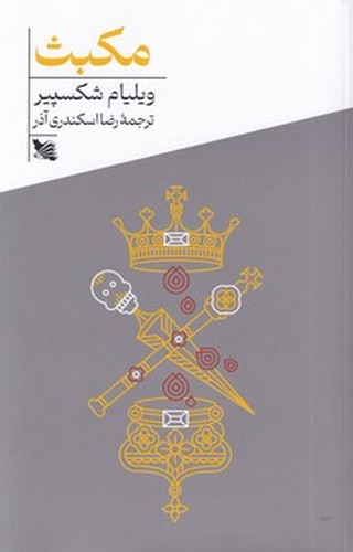تصویر کتاب مکبث