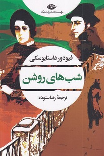 تصویر کتاب شب های روشن