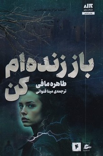 تصویر کتاب باز زنده ام کن 4