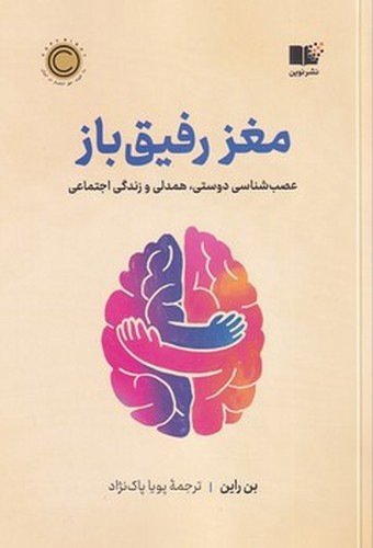 تصویر کتاب مغز رفیق باز