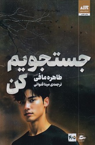 تصویر کتاب جستجویم کن 4.5