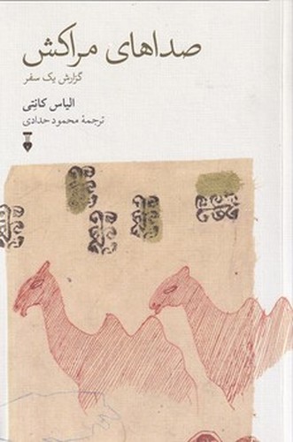 تصویر کتاب صداهای مراکش