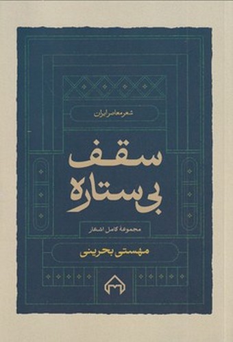 تصویر کتاب سقف بی ستاره