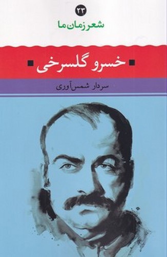 تصویر کتاب شعر زمان ما 23 (خسرو گلسرخی)