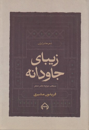 تصویر کتاب زیبای جاودانه