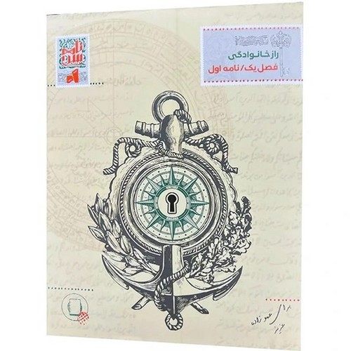 تصویر پرونده معمایی نامه سری 1 (نامه اول راز خانوادگی)