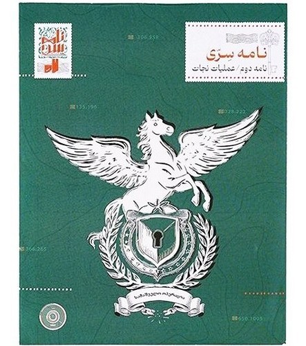 تصویر پرونده معمایی نامه سری 2 (نامه دوم عملیات نجات)