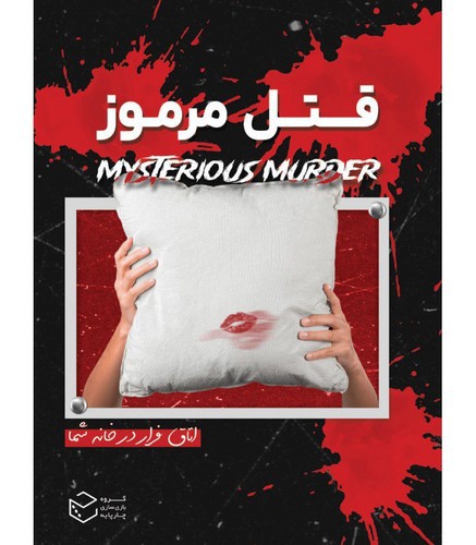تصویر پرونده معمایی قتل مرموز