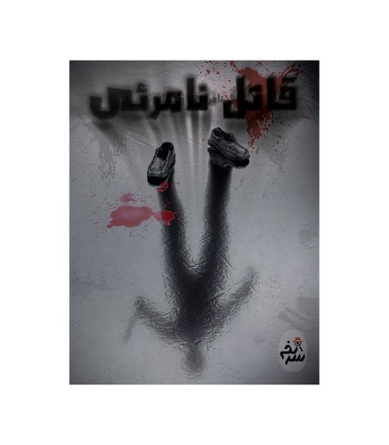 تصویر پرونده معمایی قاتل نامرئی