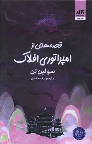 تصویر کتاب قصه هایی از امپراتوری افلاک