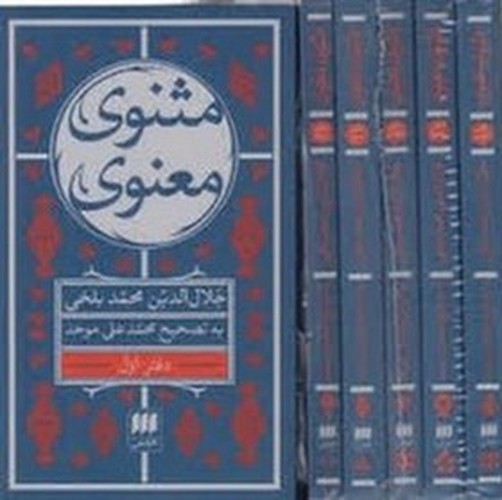 تصویر کتاب مثنوی معنوی (7 جلدی)