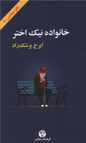 تصویر کتاب خانواده نیک اختر