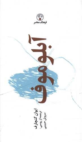 تصویر کتاب آبلوموف