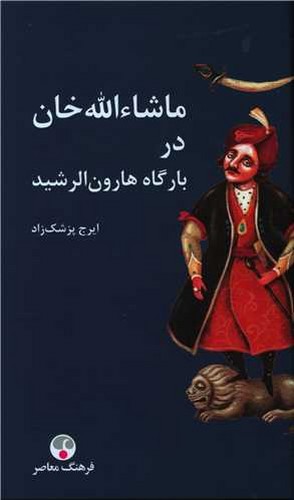 تصویر کتاب ماشاءالله خان در بارگاه هارون الرشید