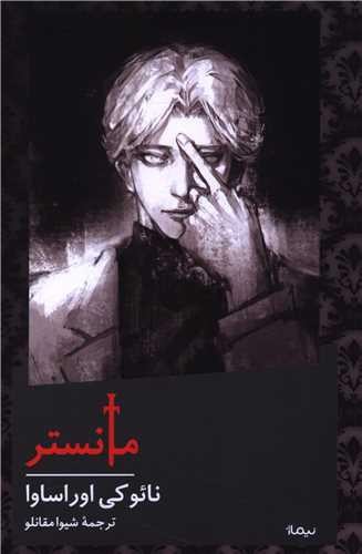 تصویر کتاب مانستر