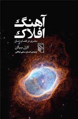 تصویر کتاب آهنگ افلاک