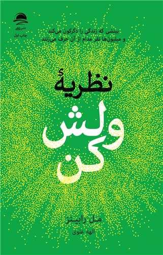 تصویر کتاب نظریه ولش کن