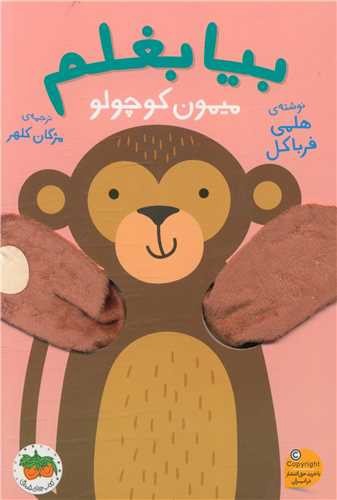 تصویر کتاب بیا بغلم 3 (میمون کوچولو)