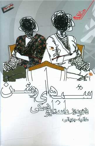 تصویر کتاب شب های روشن