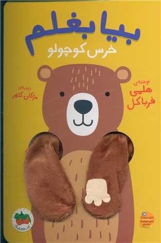 تصویر کتاب بیا بغلم 2 (خرس کوچولو)