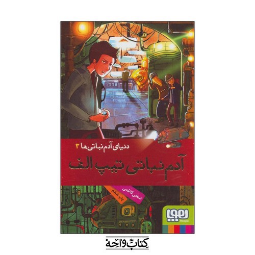 تصویر کتاب آدم نباتی تیپ الف (دنیای آدم نباتی ها 3)