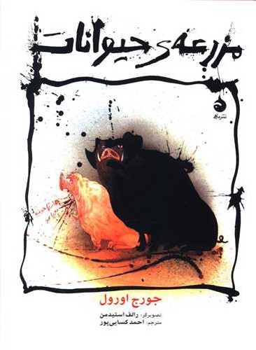 تصویر کتاب مزرعه ی حیوانات (مصور)