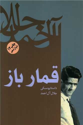 تصویر کتاب قمار باز