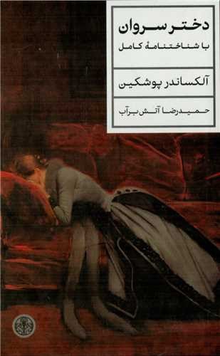 تصویر کتاب دختر سروان