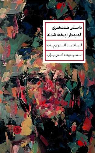 تصویر کتاب داستان هفت نفری که به دار آویخته شدند