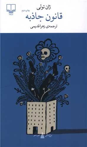 تصویر کتاب برج بابل (قانون جاذبه)