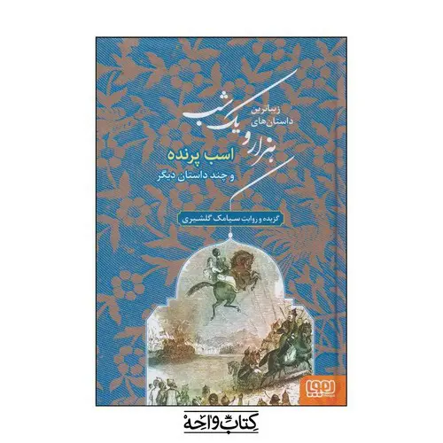 تصویر کتاب اسب پرنده (زیباترین داستان های هزار و یک شب 3)