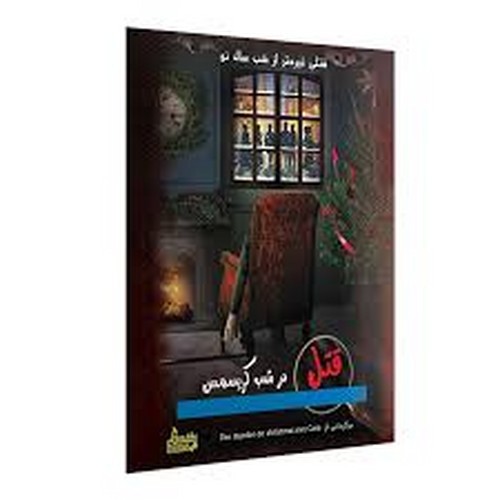 تصویر پرونده معمایی جنایی قتل در شب کریسمس