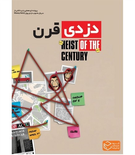 تصویر پرونده معمایی دزدی قرن