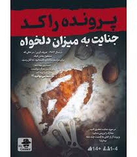 تصویر پرونده معمایی جنایی جنایت به میزان دلخواه