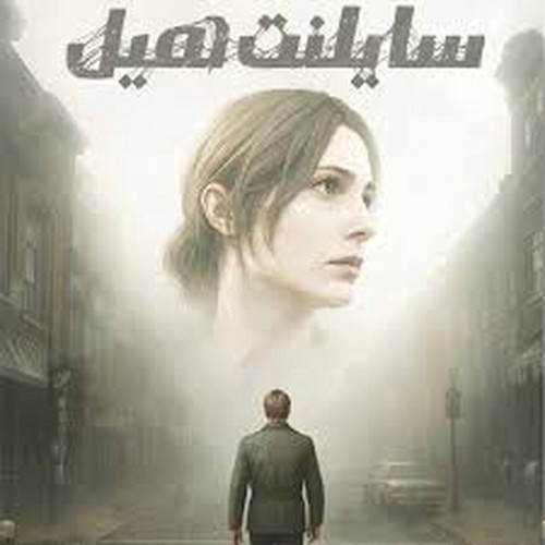 تصویر پرونده معمایی سایلنت هیل