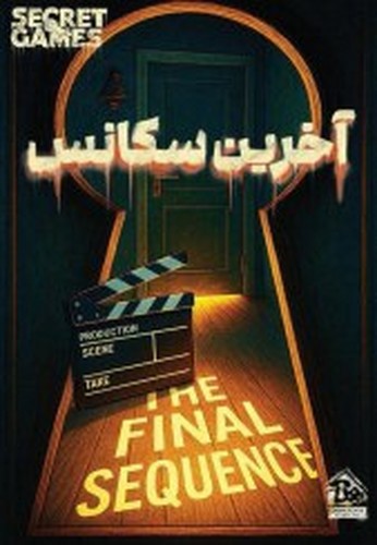 تصویر پرونده معمایی آخرین سکانس