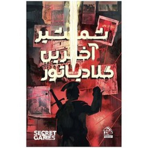 تصویر پرونده معمایی شمشیر آخرین گلادیاتور