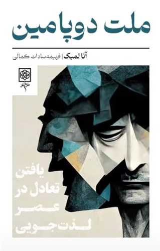 تصویر کتاب ملت دوپامین