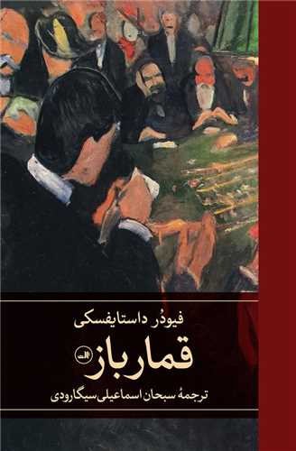 تصویر کتاب قمارباز