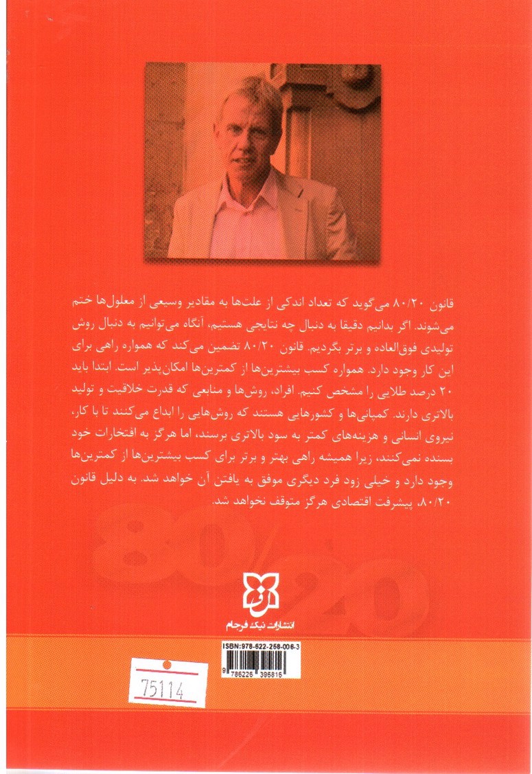 تصویر کتاب زندگی به روش قانون 80/20