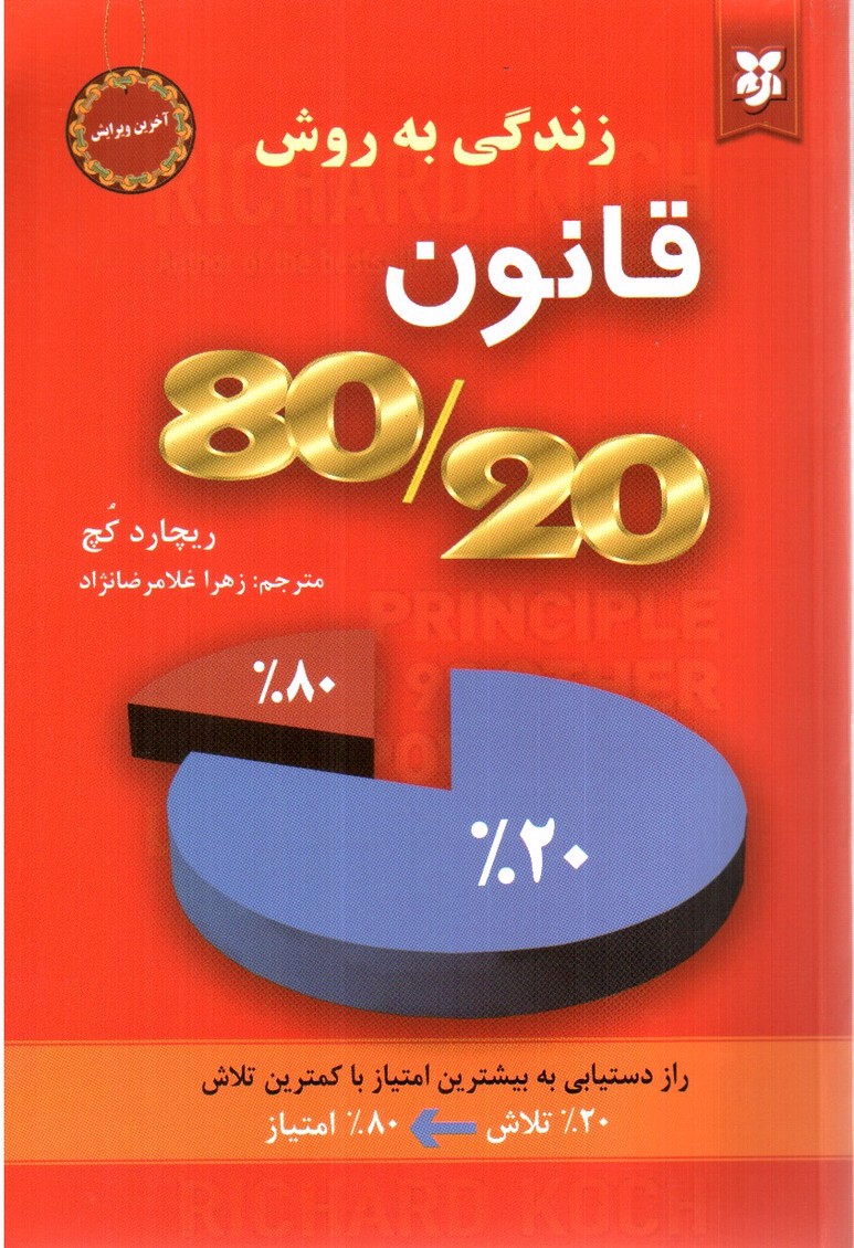 تصویر کتاب زندگی به روش قانون 80/20