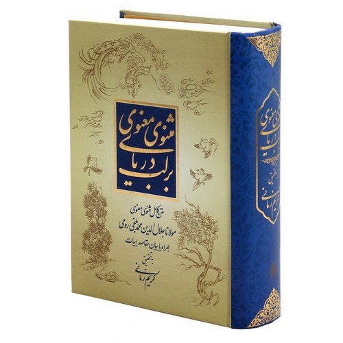 تصویر کتاب بر لب دریای مثنوی معنوی 