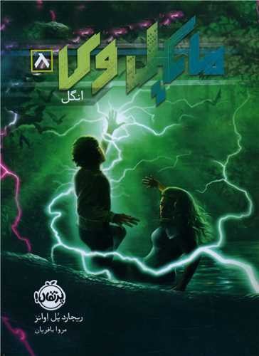 تصویر کتاب مایکل وی 8 (انگل)