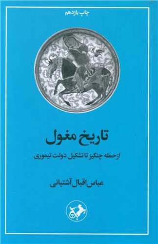 تصویر کتاب تاریخ مغول