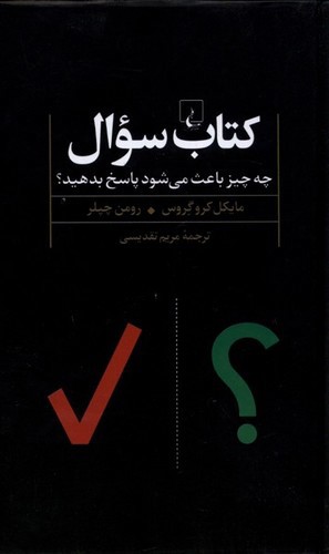 تصویر کتاب کتاب سوال (چه چیز باعث می شود پاسخ بدهید)