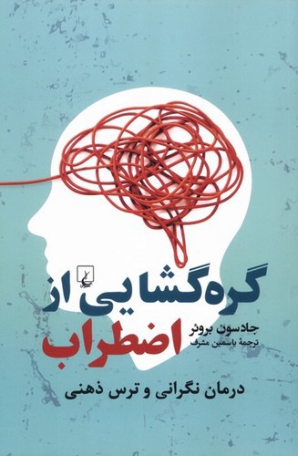 تصویر کتاب گره گشایی از اضطراب