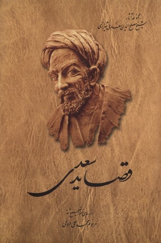 تصویر کتاب قصاید سعدی
