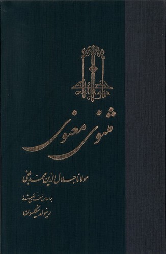 تصویر کتاب مثنوی معنوی (نسخه نیکلسون)